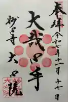 大心院の御朱印