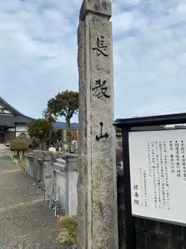修善院(佐賀県)