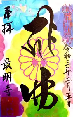 最明寺の御朱印