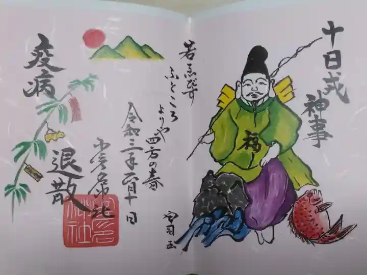 十日戎神事。えびす様、鯛、吉兆飾りと少彦名神社張り子の虎付き福笹、山の日の出の絵。「若えびす ふところよりや 四方の春、疫病退散。宮司画