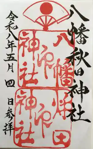 八幡秋田神社の御朱印