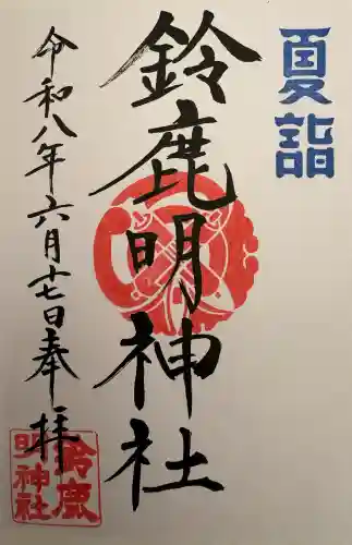 鈴鹿明神社の御朱印