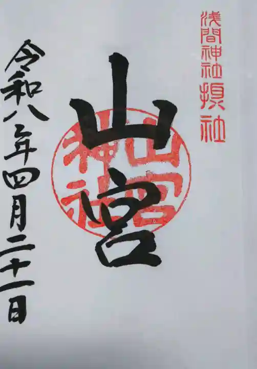 甲斐國一宮 浅間神社の御朱印