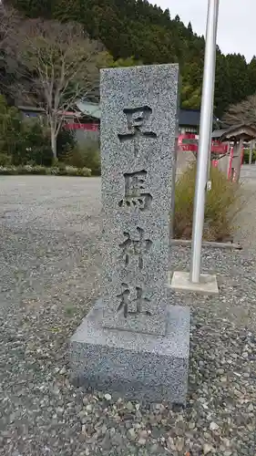 早馬神社のその他建物