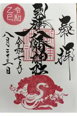到津八幡神社の御朱印