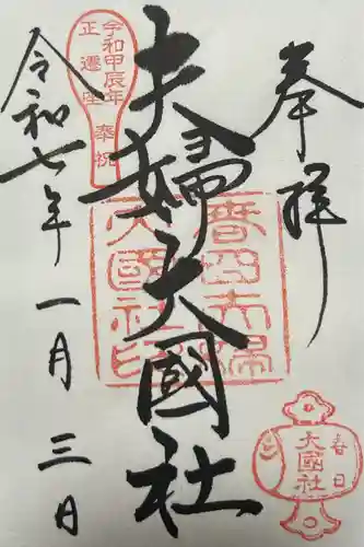 夫婦大國社（春日大社末社）(奈良県)