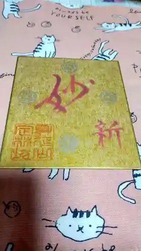 日蓮宗 総本山 塔頭 定林坊(じょうりんぼう)の御朱印