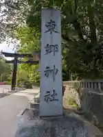 東郷神社(東京都)
