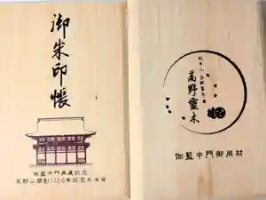 高野山金剛峯寺の御朱印帳