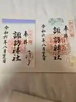 片瀬諏訪神社の御朱印