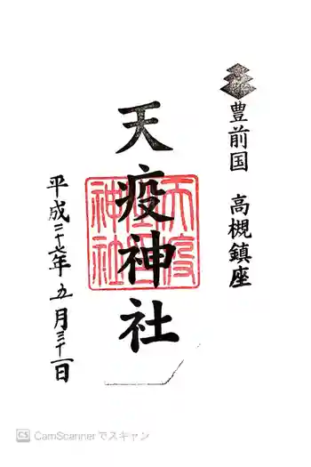 天疫神社の御朱印 2015年05月