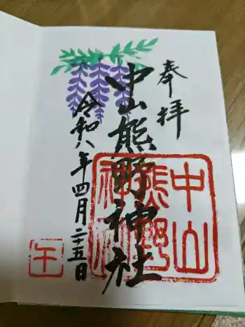 中山熊野神社の御朱印 2026年04月