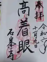 石峯寺(京都府)