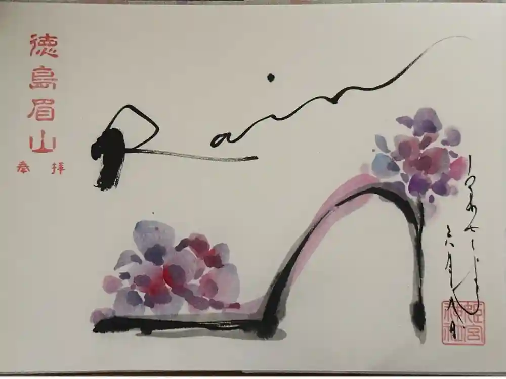 徳島眉山天神社の御朱印