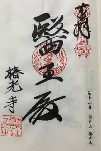 椿光寺の御朱印 2024年10月