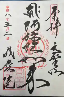 成慶院の御朱印