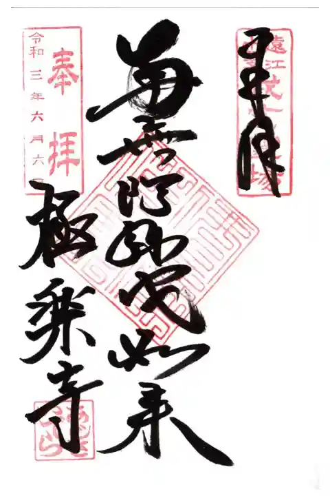 遠州十二支守護仏霊場御朱印
遠州三十三観音霊場 第33番札所
遠州一姫十九福地蔵 第13番札所