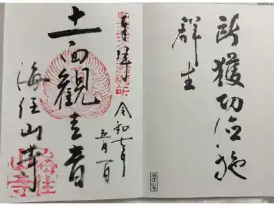 海住山寺 仏塔古寺&京都南山城古寺の会