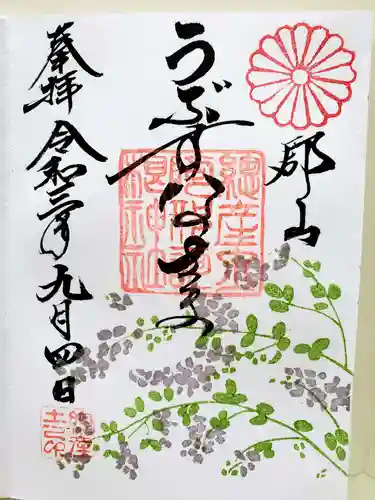 阿邪訶根神社の御朱印