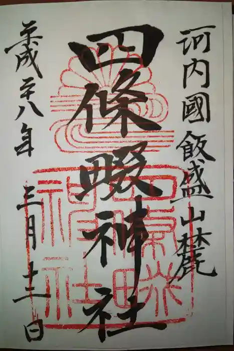 四條畷神社の御朱印