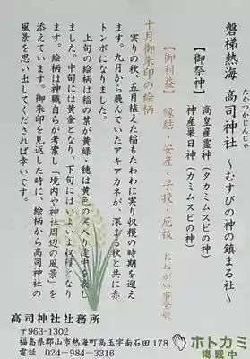 高司神社〜むすびの神の鎮まる社〜の授与品その他