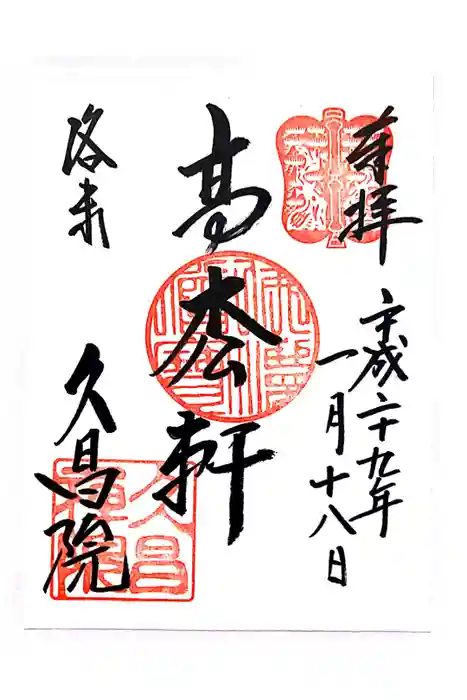 久昌院の御朱印