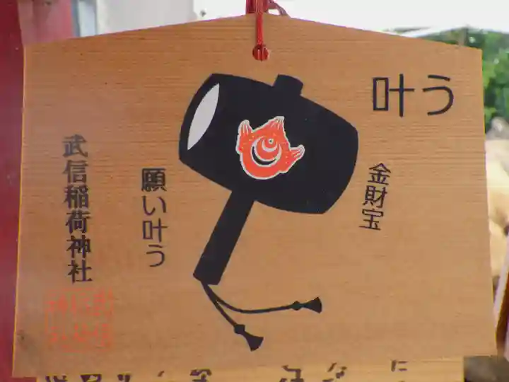 武信稲荷神社の絵馬
