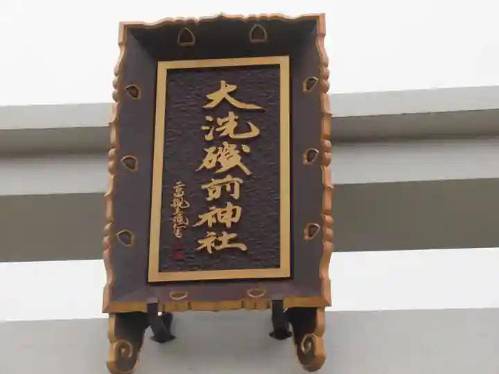 大洗磯前神社(茨城県)