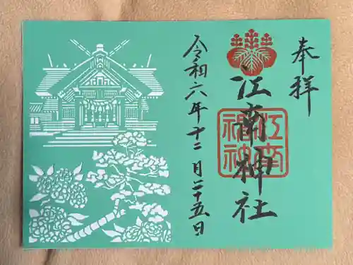 江南神社(北海道)