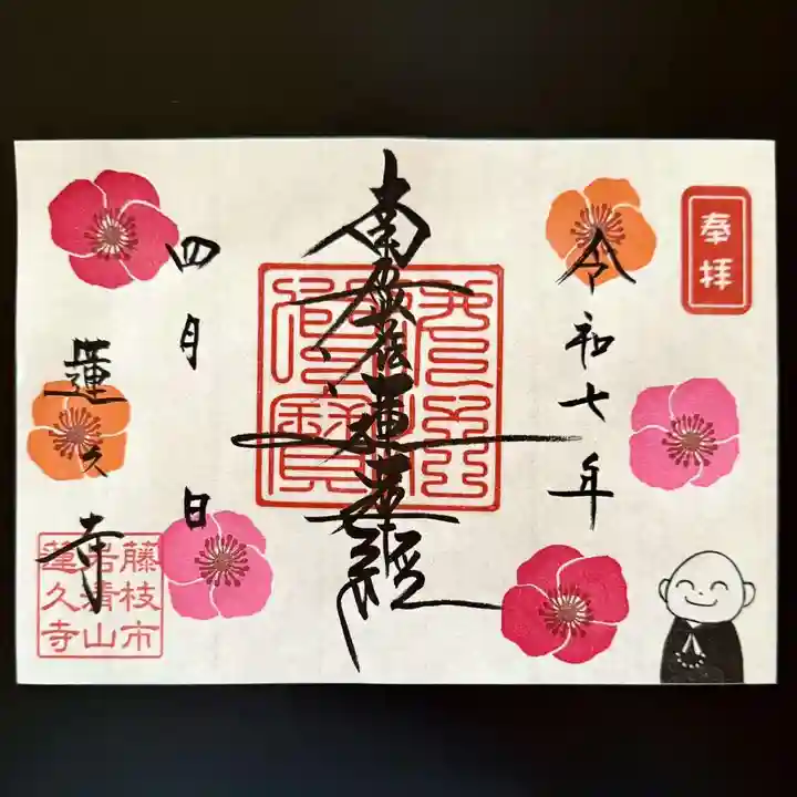 蓮久寺の御朱印