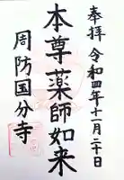 周防国分寺の御朱印