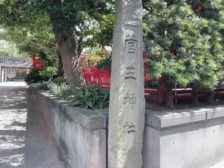 菅生神社の山門・神門