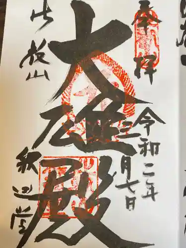 比叡山延暦寺の御朱印