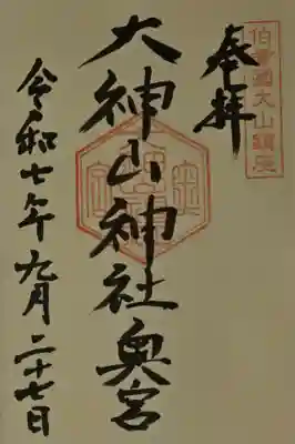 大神山神社奥宮の御朱印
