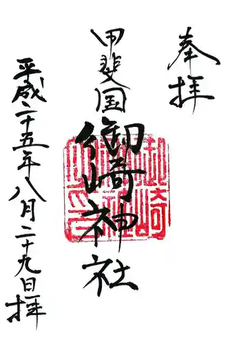 御崎神社の御朱印