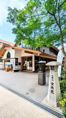 増上寺塔頭 三縁山 宝珠院の本殿・本堂