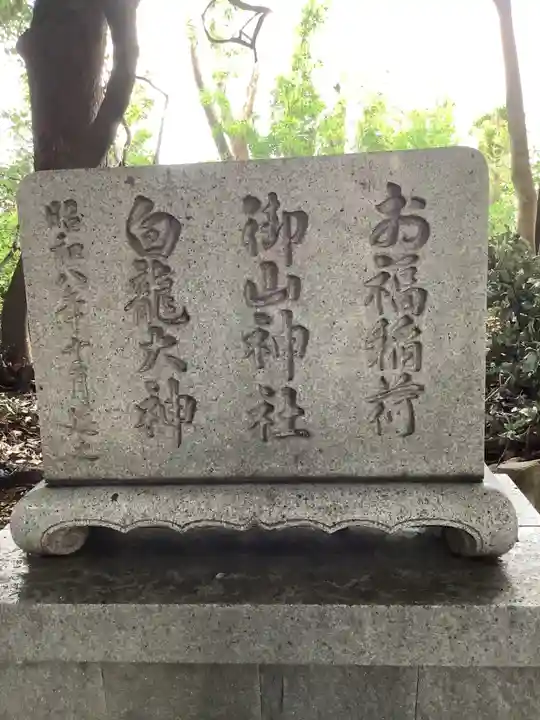 山神社・お福稲荷社・白龍大神のその他建物