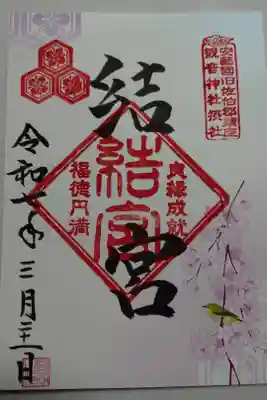 摂社　結宮の御朱印