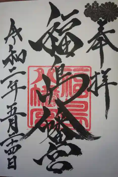 福島八幡宮の御朱印