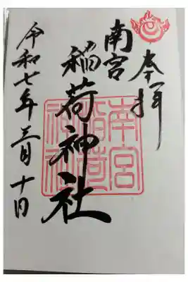南宮稲荷大明神の御朱印