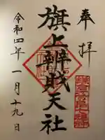旗上弁財天社の御朱印