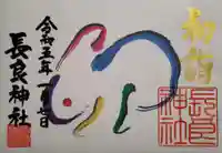 長良神社の御朱印