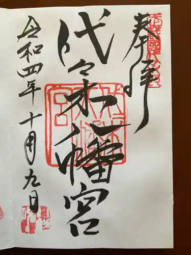 代々木八幡宮の御朱印