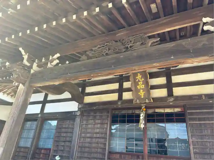 九品寺(神奈川県)