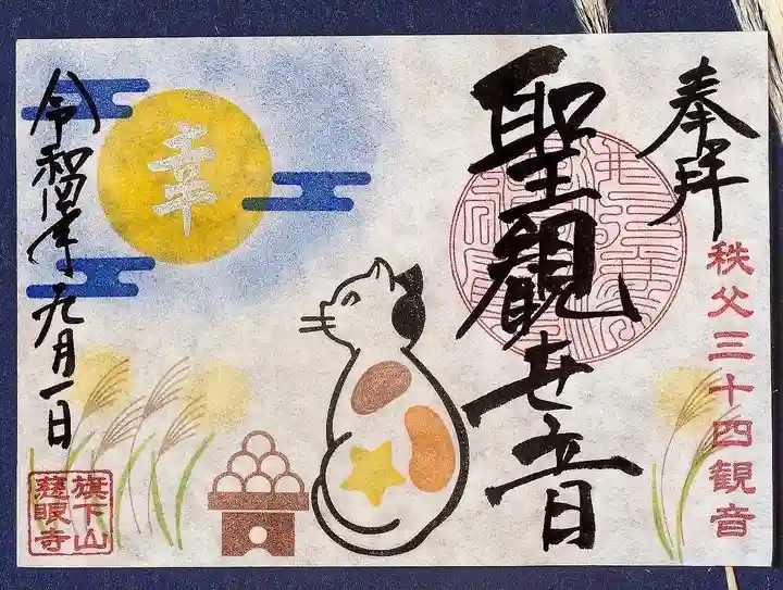 秩父札所十三番 慈眼寺(埼玉県)