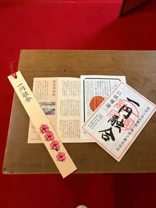 報徳二宮神社の御朱印