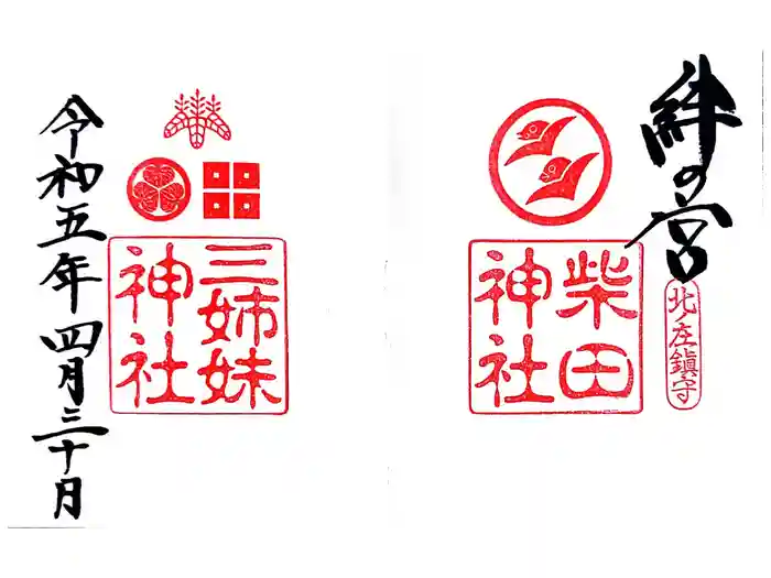 柴田神社の御朱印