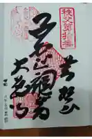 大慈寺の御朱印