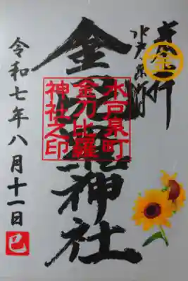 金刀毘羅神社の御朱印