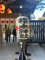 櫻木神社(千葉県)